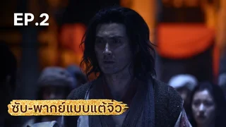 EP.02 | มังกรหยก ภาคประชันศึกห้าเจ้ายุทธ์ (จีนแต้จิ๋ว)