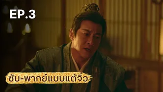 EP.03 | มังกรหยก ภาคประชันศึกห้าเจ้ายุทธ์ (จีนแต้จิ๋ว)