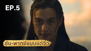 EP.05 | มังกรหยก ภาคประชันศึกห้าเจ้ายุทธ์ (จีนแต้จิ๋ว)