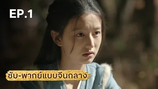 EP.01 | มังกรหยก ภาคประชันศึกห้าเจ้ายุทธ์ (จีนกลาง)
