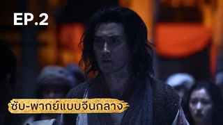 EP.02 | มังกรหยก ภาคประชันศึกห้าเจ้ายุทธ์ (จีนกลาง)