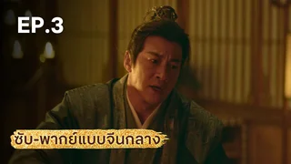 EP.03 | มังกรหยก ภาคประชันศึกห้าเจ้ายุทธ์ (จีนกลาง)