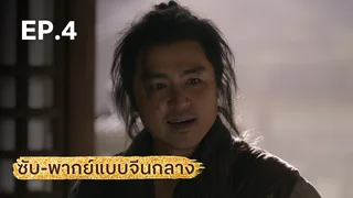 EP.04 | มังกรหยก ภาคประชันศึกห้าเจ้ายุทธ์ (จีนกลาง)