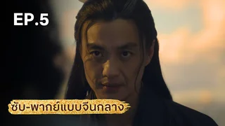 EP.05 | มังกรหยก ภาคประชันศึกห้าเจ้ายุทธ์ (จีนกลาง)
