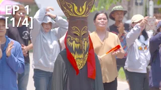 EP.01 [1/4] | ผีตาโขน