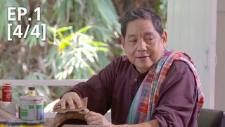 EP.01 [4/4] | ผีตาโขน