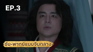 EP.03 | มังกรหยก ภาคราชันทักษิณและยาจกอุดร (จีนกลาง)