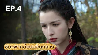 EP.04 | มังกรหยก ภาคราชันทักษิณและยาจกอุดร (จีนกลาง)