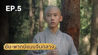 EP.05 | มังกรหยก ภาคราชันทักษิณและยาจกอุดร (จีนกลาง)