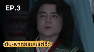 EP.03 | มังกรหยก ภาคราชันทักษิณและยาจกอุดร (จีนแต้จิ๋ว)