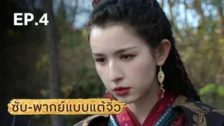 EP.04 | มังกรหยก ภาคราชันทักษิณและยาจกอุดร (จีนแต้จิ๋ว)