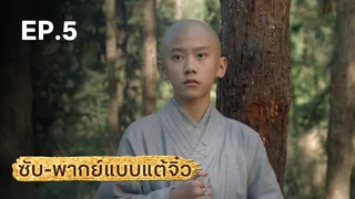 EP.05 | มังกรหยก ภาคราชันทักษิณและยาจกอุดร (จีนแต้จิ๋ว)