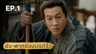 EP.01 | มังกรหยก ภาคราชันทักษิณและยาจกอุดร (จีนแต้จิ๋ว)