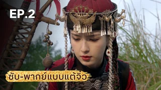 EP.02 | มังกรหยก ภาคราชันทักษิณและยาจกอุดร (จีนแต้จิ๋ว)