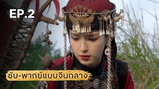 EP.02 | มังกรหยก ภาคราชันทักษิณและยาจกอุดร (จีนกลาง)