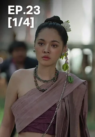 EP.23 [1/4] | ผาแดงนางไอ่
