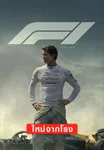 F1 เดอะ มูฟวี่
