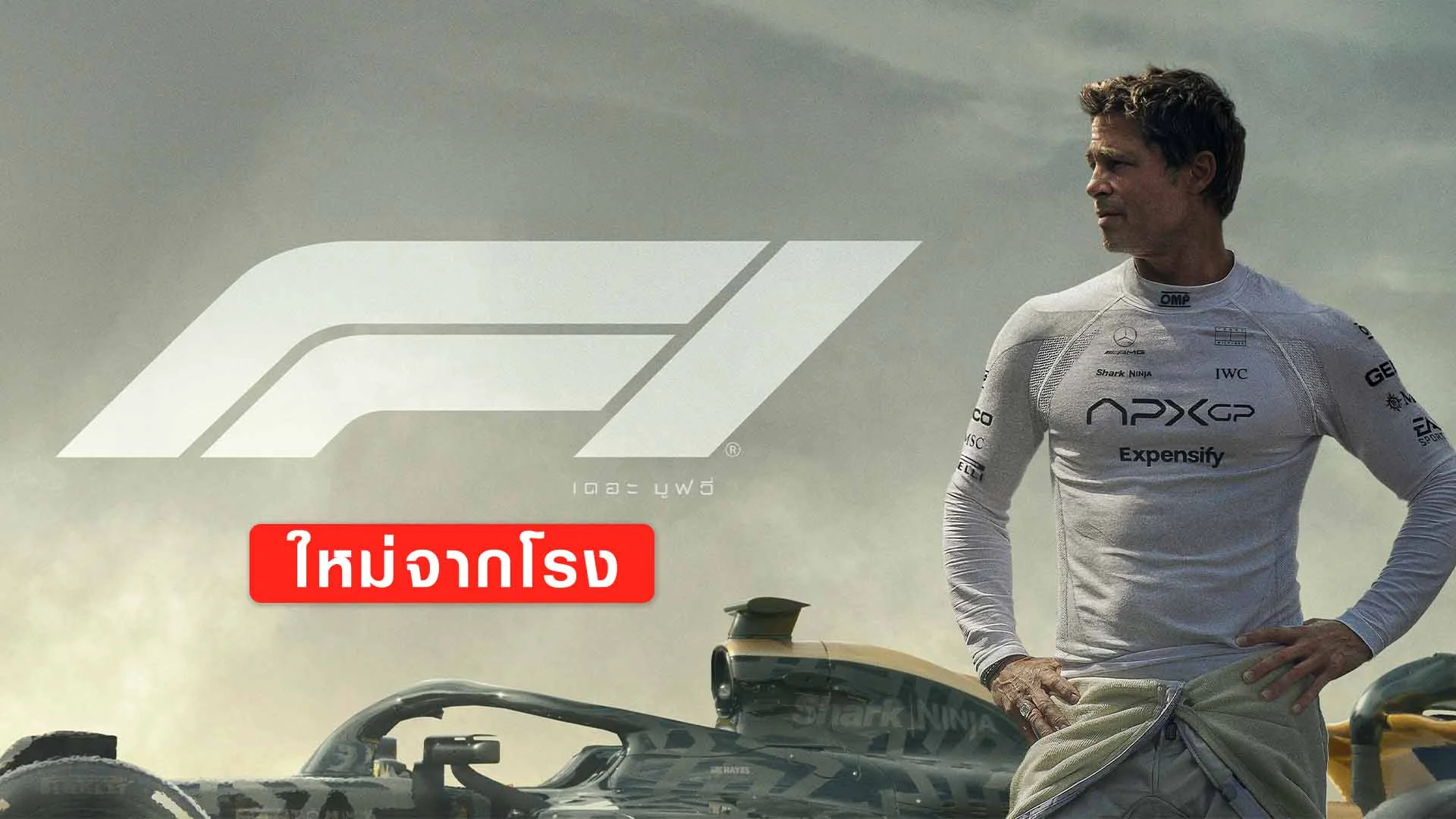 F1 เดอะ มูฟวี่