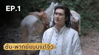 EP.01 | มังกรหยก ภาคมารบูรพาและพิษประจิม (จีนแต้จิ๋ว)