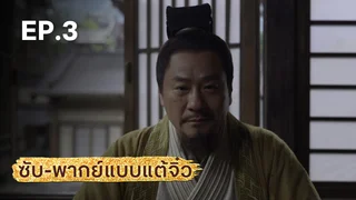 EP.03 | มังกรหยก ภาคมารบูรพาและพิษประจิม (จีนแต้จิ๋ว)