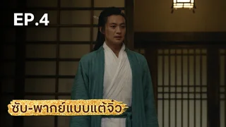 EP.04 | มังกรหยก ภาคมารบูรพาและพิษประจิม (จีนแต้จิ๋ว)