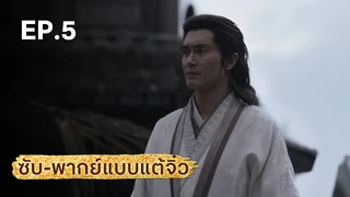 EP.05 | มังกรหยก ภาคมารบูรพาและพิษประจิม (จีนแต้จิ๋ว)