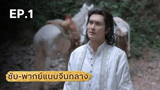EP.01 | มังกรหยก ภาคมารบูรพาและพิษประจิม (จีนกลาง)