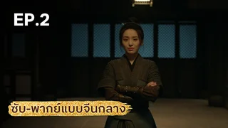 EP.02 | มังกรหยก ภาคมารบูรพาและพิษประจิม (จีนกลาง)