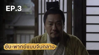EP.03 | มังกรหยก ภาคมารบูรพาและพิษประจิม (จีนกลาง)