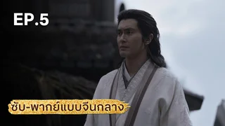 EP.05 | มังกรหยก ภาคมารบูรพาและพิษประจิม (จีนกลาง)