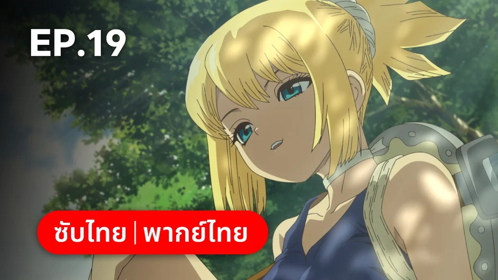 EP.19 | ดอกเตอร์สโตน ซีซัน 4 พาร์ต 2