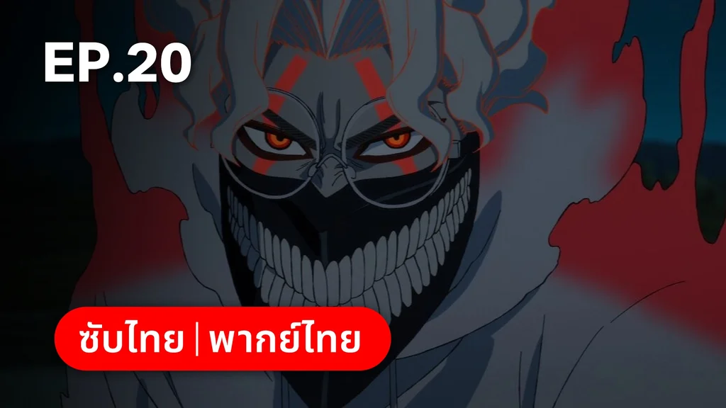 EP.20 | ดันดาดัน ซีซัน 2 (ดูพากย์ไทยไม่มีโฆษณา)