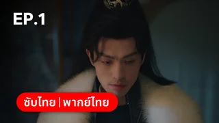 EP.01 | ตราบสิ้นปฏิพัทธ์