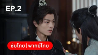 EP.02 | ตราบสิ้นปฏิพัทธ์