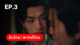 EP.03 | ตราบสิ้นปฏิพัทธ์