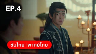 EP.04 | ตราบสิ้นปฏิพัทธ์