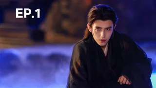 EP.01 | วาสนาของปลาเค็ม