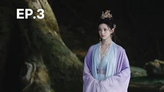 EP.03 | วาสนาของปลาเค็ม