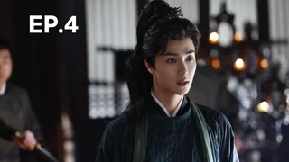 EP.04 | วาสนาของปลาเค็ม
