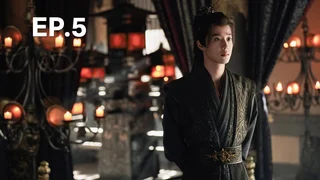EP.05 | วาสนาของปลาเค็ม