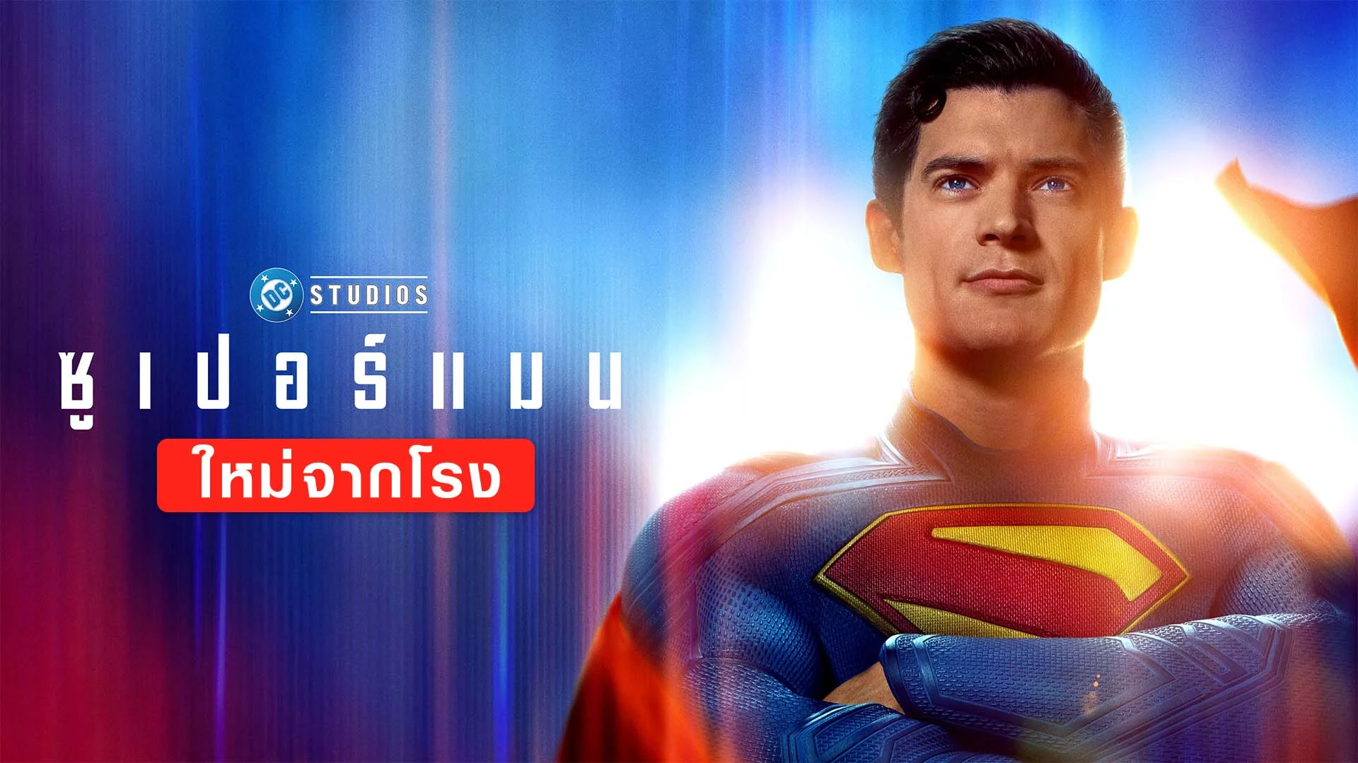 ซูเปอร์แมน