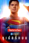 ซูเปอร์แมน