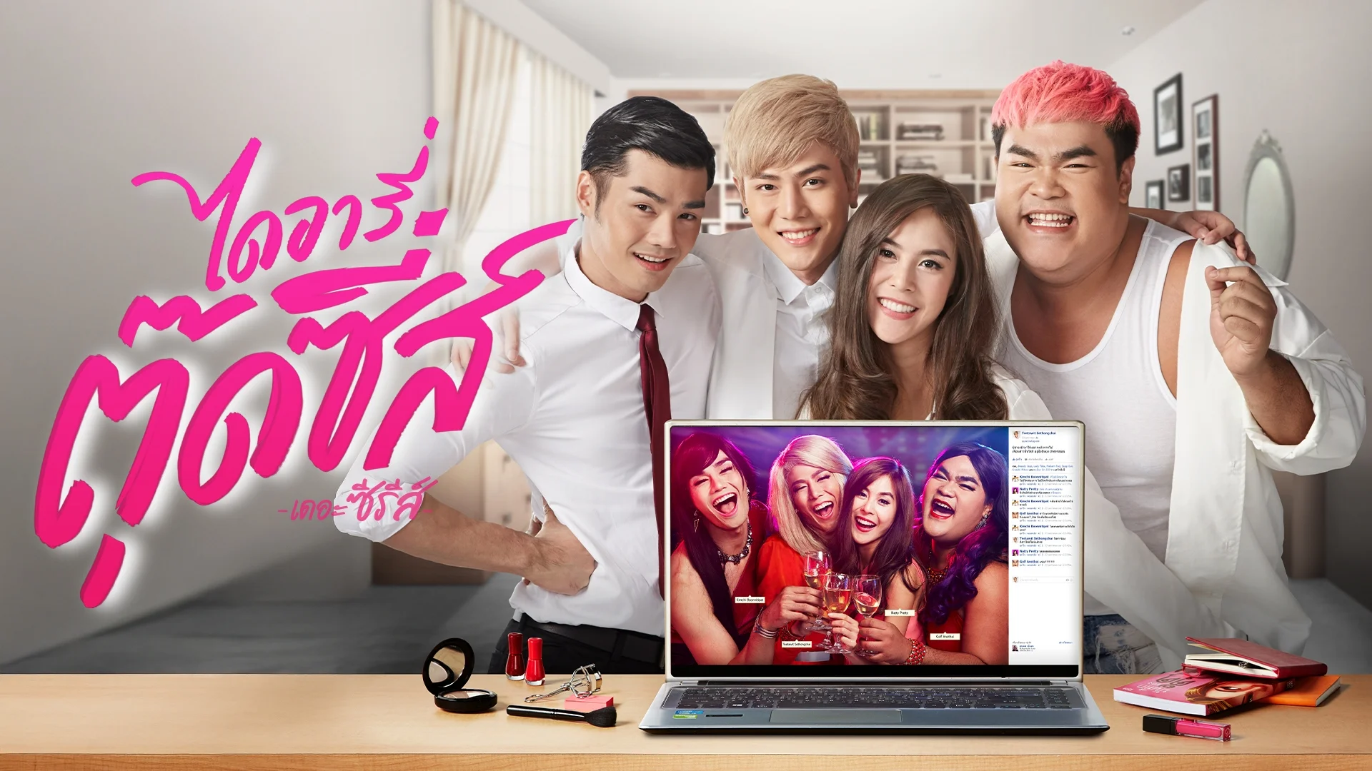 ไดอารี่ตุ๊ดซี่ส์ เดอะ ซี่รี่ส์