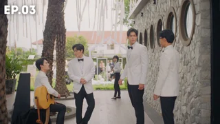 EP.03 | ขอฟังอีกครั้ง เพลงรักของเธอ