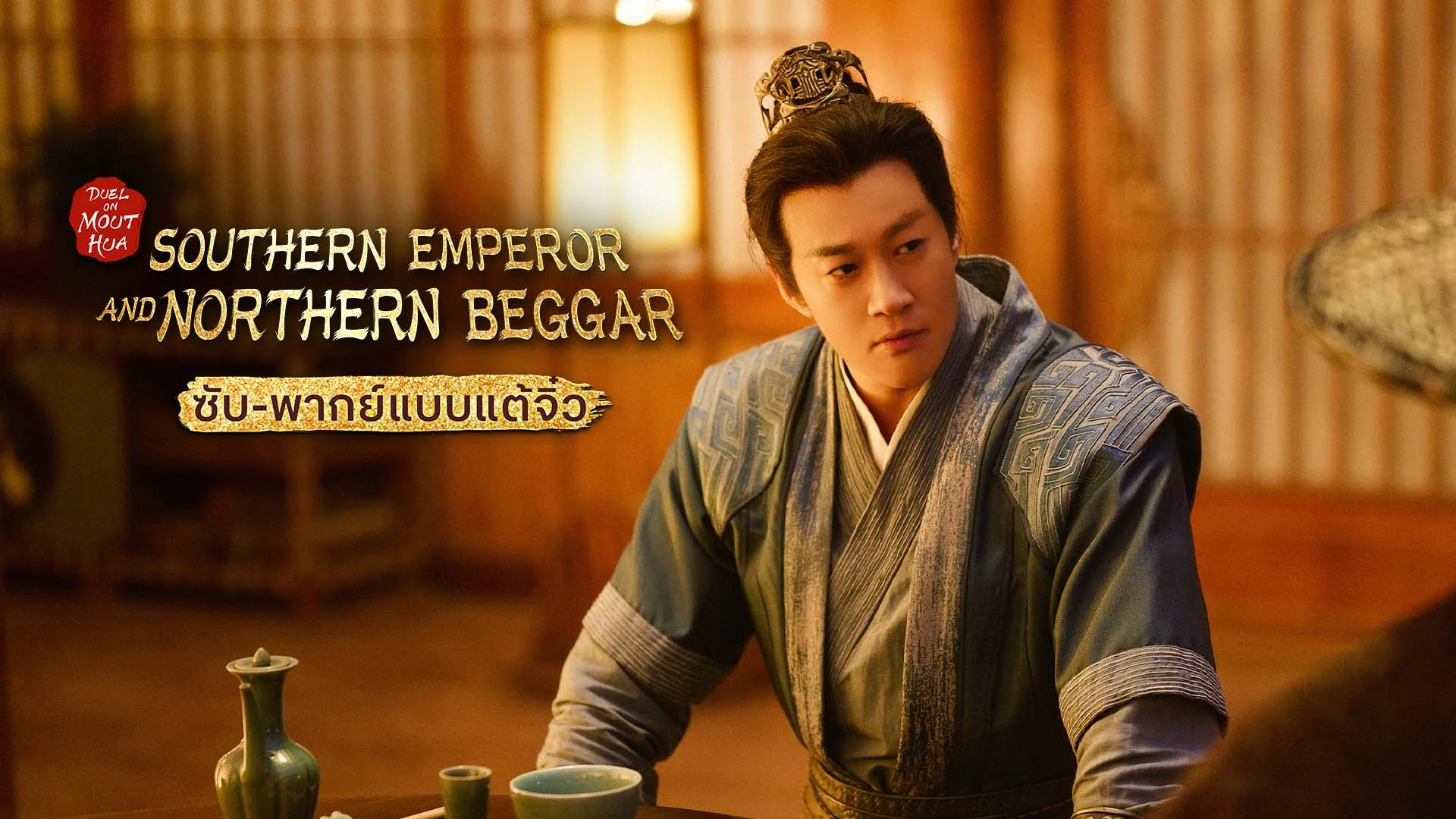 Duel on Mount Hua: Southern Emperor and Northern Beggar มังกรหยก ภาคราชันทักษิณและยาจกอุดร (Sub/Dub Chaozhou)