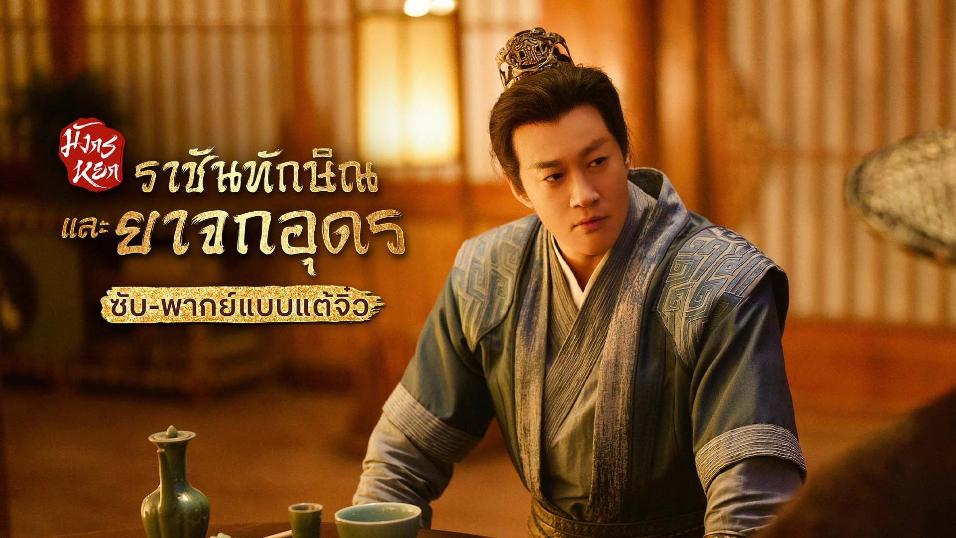 มังกรหยก ภาคราชันทักษิณและยาจกอุดร Duel on Mount Hua: Southern Emperor and Northern Beggar (ซับ/พากย์ไทยแบบแต้จิ๋ว)