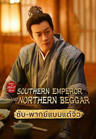 Duel on Mount Hua: Southern Emperor and Northern Beggar มังกรหยก ภาคราชันทักษิณและยาจกอุดร (Sub/Dub Chaozhou)
