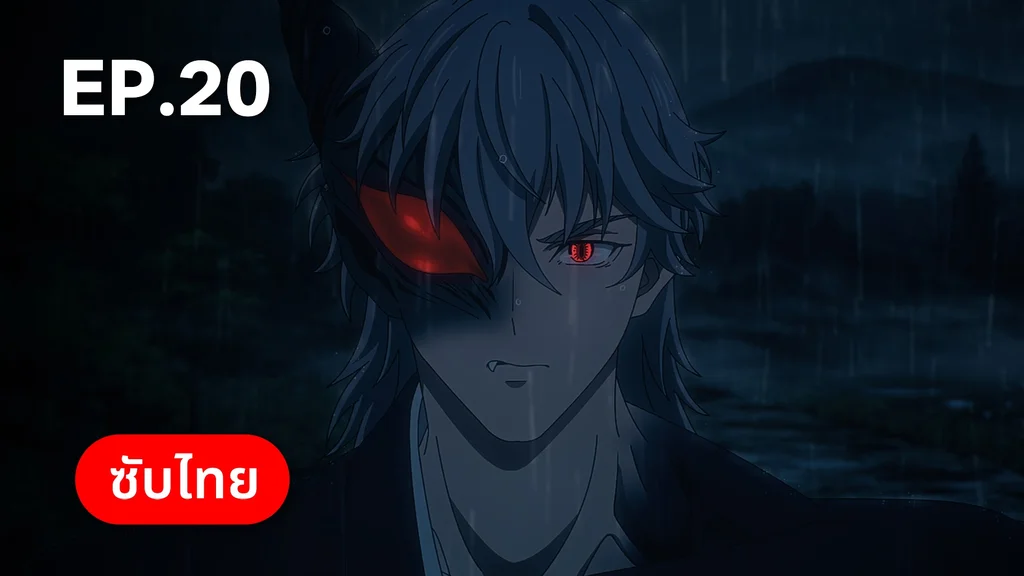 EP.20 | ⁠ลำนำโศกอสุรฆาต