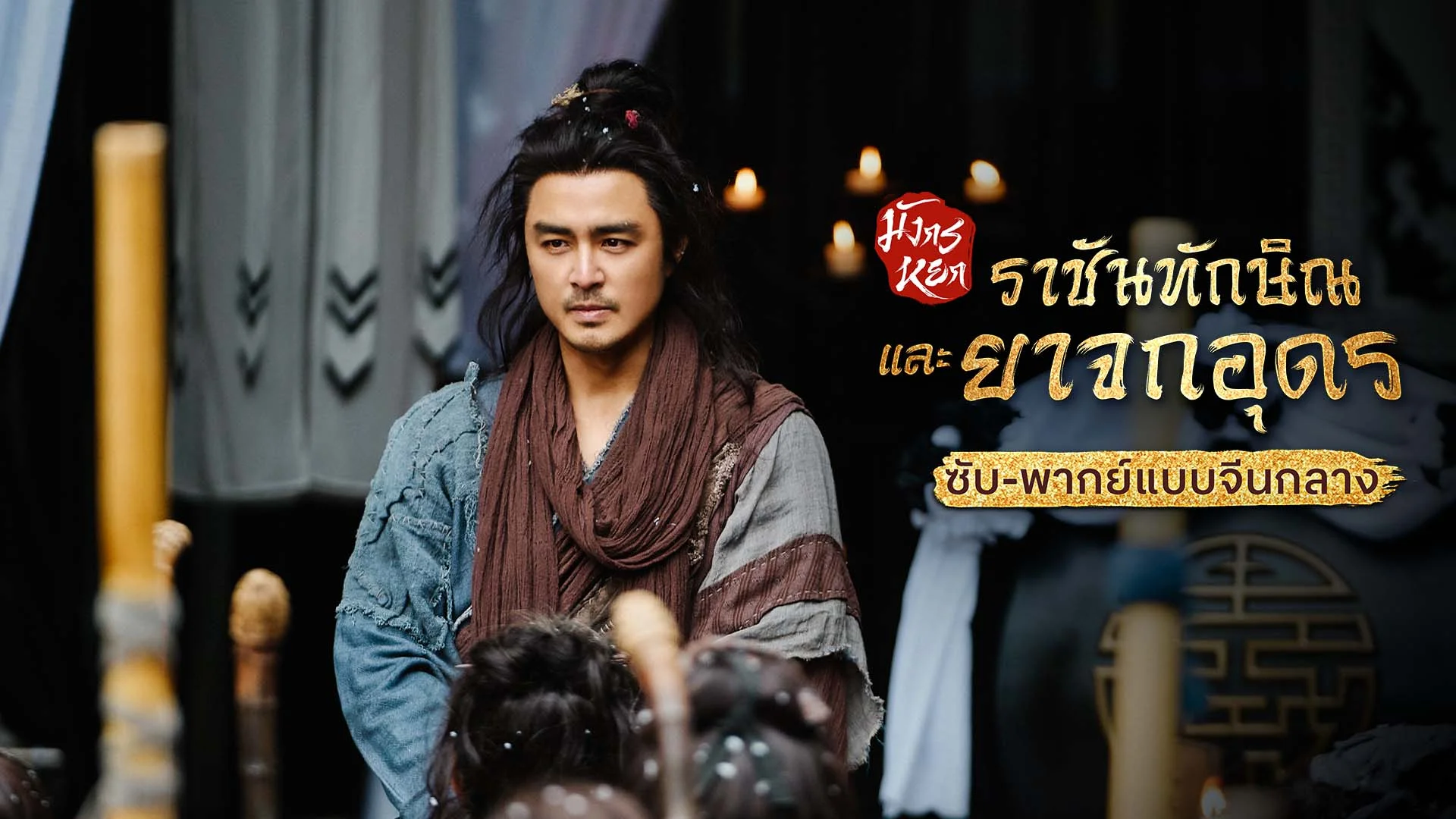 มังกรหยก ภาคราชันทักษิณและยาจกอุดร Duel on Mount Hua: Southern Emperor and Northern Beggar (ซับ/พากย์ไทยแบบจีนกลาง)