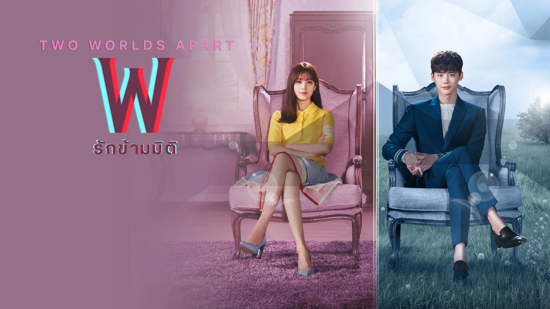 รักข้ามมิติ